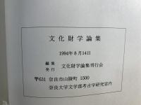 文化財学論集