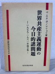 世界共産主義運動の今日的諸問題 : 1979-1981年論文集