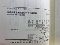 世界共産主義運動の今日的諸問題 : 1979-1981年論文集