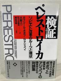 検証・ペレストロイカ : ソビエト改革のルーツと現状