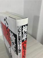 検証・ペレストロイカ : ソビエト改革のルーツと現状