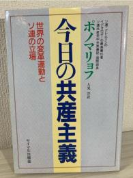 今日の共産主義 : 世界の変革運動とソ連の立場