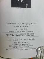今日の共産主義 : 世界の変革運動とソ連の立場