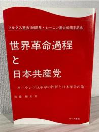 世界革命過程と日本共産党 : ポーランド反革命の挫折と日本革命の途