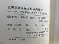 世界革命過程と日本共産党 : ポーランド反革命の挫折と日本革命の途