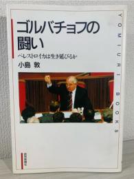 ゴルバチョフの闘い : ペレストロイカは生き延びるか