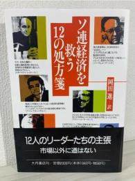 ソ連経済を救う12の処方箋