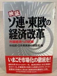 検証ソ連・東欧の経済改革 : 市場経済への試練