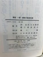 検証ソ連・東欧の経済改革 : 市場経済への試練