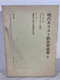 現代キリスト教思想叢書