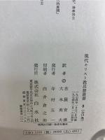 現代キリスト教思想叢書