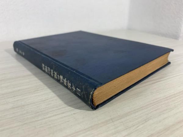 日本基督教の精神的伝統(魚木忠一 著) / 古本、中古本、古書籍の 日本基督教の精神的伝統(魚木忠一 著) / 古本、中古本、古書籍の