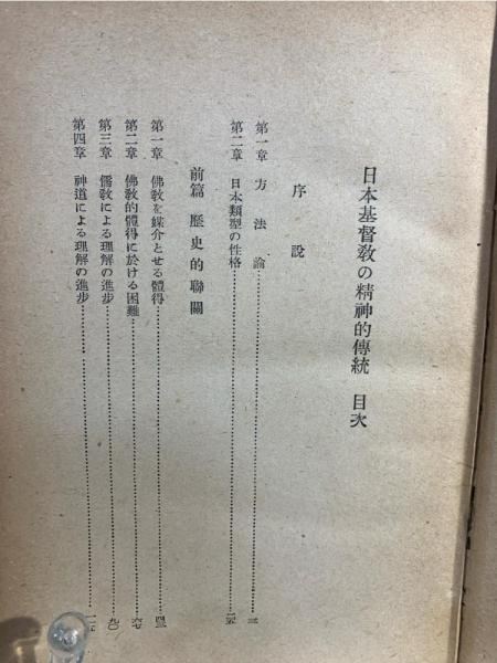 日本基督教の精神的伝統(魚木忠一 著) / 古本、中古本、古書籍の 日本基督教の精神的伝統(魚木忠一 著) / 古本、中古本、古書籍の