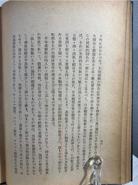 日本基督教の精神的伝統(魚木忠一 著) / 古本、中古本、古書籍の 日本基督教の精神的伝統(魚木忠一 著) / 古本、中古本、古書籍の