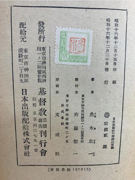 日本基督教の精神的伝統(魚木忠一 著) / 古本、中古本、古書籍の 日本基督教の精神的伝統(魚木忠一 著) / 古本、中古本、古書籍の