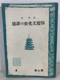 印度文化史の課題