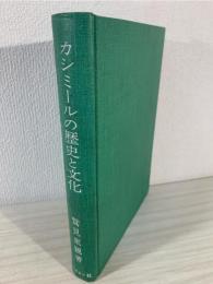 カシミールの歴史と文化