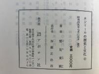 カシミールの歴史と文化