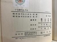 十七億のめざめ : 世界をゆるがすバンドン精神