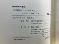 人間解放のためのメディア : マスコミ・映画・広報
