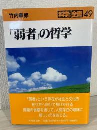 「弱者」の哲学