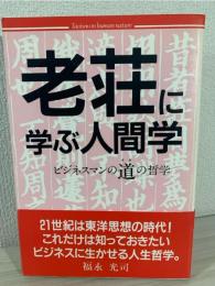 老荘に学ぶ人間学 : ビジネスマンの道の哲学