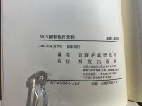 現代融和教育批判