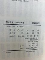 「解放教育」からの提言