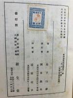 現代思想より見たる老子と中庸