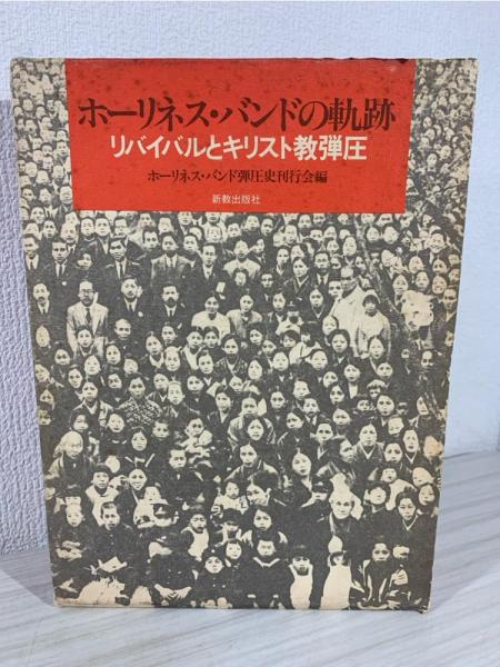 ホーリネス・バンドの軌跡―リバイバルとキリスト教弾圧 (1983年) ホーリネス・バンドの軌跡 リバイバルとキリスト教弾圧