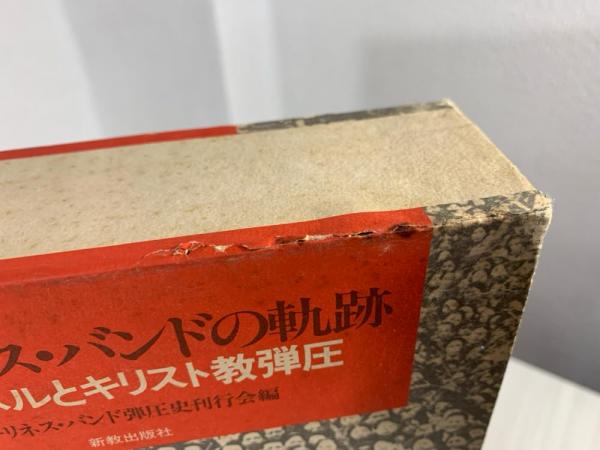 ホーリネス・バンドの軌跡―リバイバルとキリスト教弾圧 (1983年) ホーリネス・バンドの軌跡 : リバイバルとキリスト教弾圧