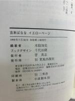 吉本ばなな : イエローページ : 作品別(1987～1999)