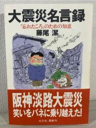 大震災名言録 : 「忘れたころ」のための知恵