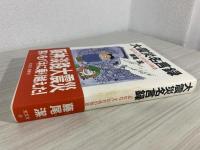 大震災名言録 : 「忘れたころ」のための知恵