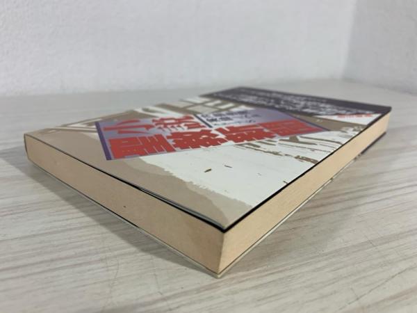 小説聖教新聞 : 内部告発実録ノベル(グループS 著) / 古本、中古