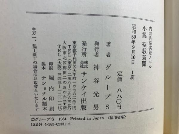 【SALE／10%OFF 小説聖教新聞 : 古本、中古 / 著) 内部告発実録ノベル(グループS その他