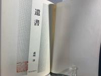 遺書 