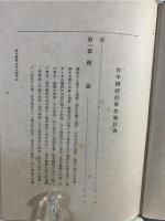 古今伝授沿革史論