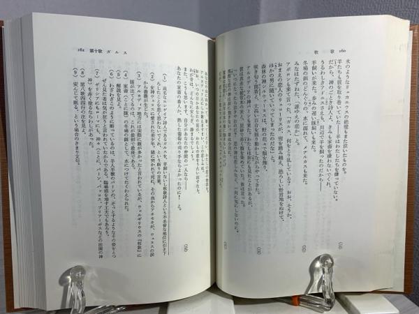 Amazon.co.jp: 牧歌 農耕詩 (西洋古典叢書) 単行本 月報付