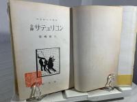 サテュリコン : 全訳