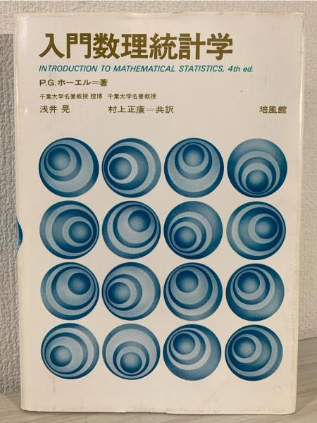 入門数理統計学(P.G.ホーエル 著 ; 浅井晃, 村上正康 共訳