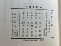 青吹く風 : 万葉集論攷