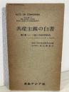 共産主義の白書 第2巻 上