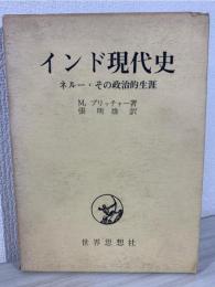 インド現代史 : ネルー・その政治的生涯