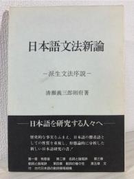 日本語文法新論 : 派生文法序説