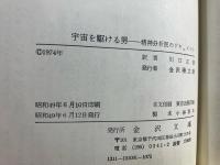 宇宙を駆ける男 : 精神分析医のドキュメント