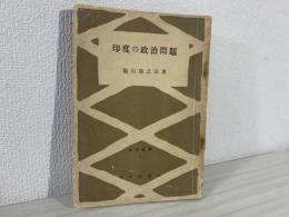 印度の政治問題