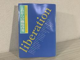 これからの職場啓発