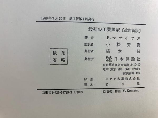 最初の工業国家 : イギリス経済史1700-1914年(P.マサイアス 著 ; 小松 