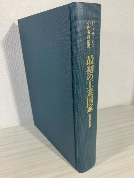 最初の工業国家 : イギリス経済史1700-1914年(P.マサイアス 著 ; 小松 